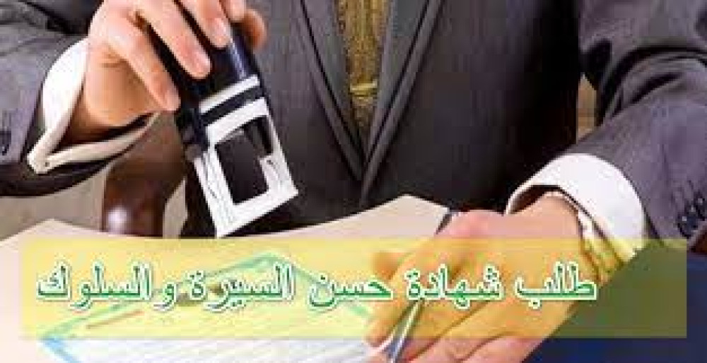طلب الحصول على شهادة حسن السيرة